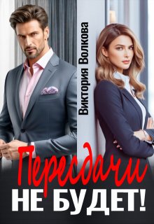 Пересдачи не будет! — Виктория Волкова