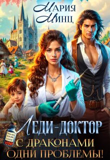 Леди-доктор. С драконами одни проблемы! — Мария Минц