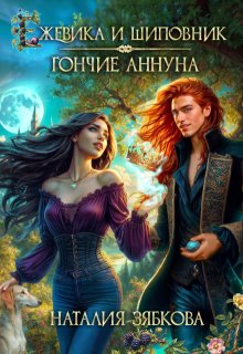 Ежевика и шиповник. Гончие Аннуна — Наталия Зябкова