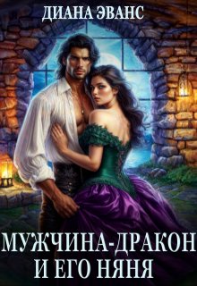 Мужчина-дракон и его няня — Диана Эванс