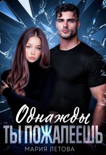 Однажды ты пожалеешь — Мария Летова