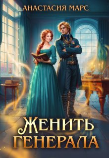 Женить генерала — Анастасия Марс