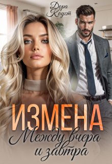Измена. Между вчера и завтра — Дора Коуст