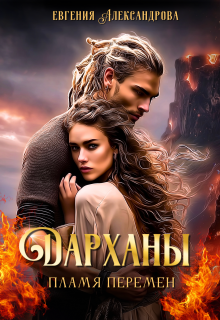 Дарханы. Пламя перемен — Евгения Александрова
