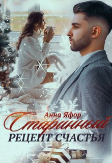 Старинный рецепт счастья — Анна Яфор