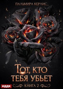 Сияна. Тот, кто тебя убьет. Книга 2 — ИДДК