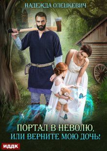 Портал в неволю, или Верните мою дочь! — ИДДК