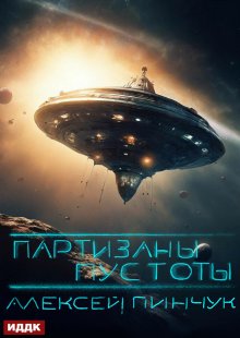 Покорители пустоты. Книга 2. Партизаны пустоты — ИДДК