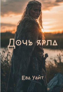 Дочь ярла — Ева Уайт