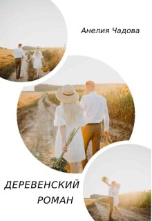 Деревенский роман — Анелия Чадова