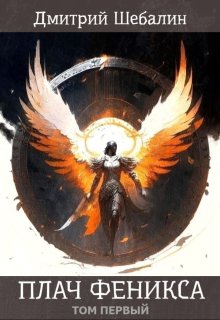 Плач феникса (том первый) — Дмитрий Шебалин