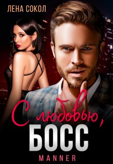 С любовью, Босс — Лена Сокол