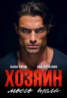 Хозяин моего тела — Лана Ричи