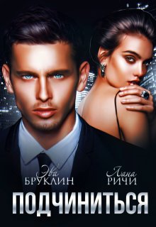 Подчиниться — Лана Ричи