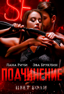Подчинение. Цвет боли — Лана Ричи