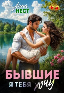 Бывшие. Я тебя хочу — Анна Нест