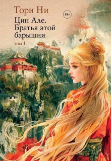Цин Але. Братья этой барышни. Том 1 — Тори Ни