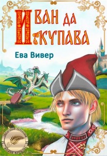 Иван да Купава — Ева Вивер