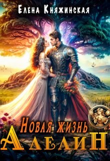 Новая жизнь Аделин — Елена Княжинская
