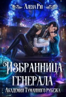 Избранница генерала. Академия Туманного рубежа — Алёна Рю