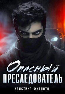 Опасный преследователь — Кристина Жиглата