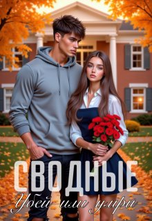 Сводные. Убей или умри — Элли Джелли