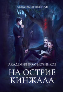 Академия Полуночников 2. На острие кинжала — Любовь Огненная