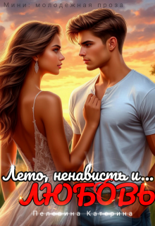 Лето, ненависть и любовь — Пелевина Катерина