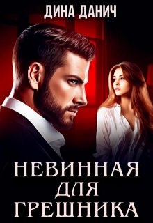 Невинная для Грешника — Дина Данич