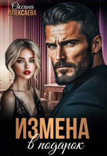Измена в подарок — Оксана Алексаева