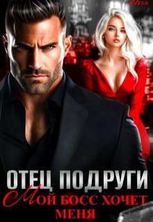 Отец подруги. Мой босс хочет меня — Татьяна Тэя