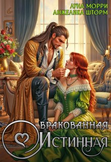 Бракованная истинная — Луна Морри