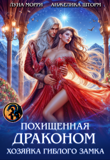 Похищенная Драконом. Хозяйка Гиблого замка — Луна Морри