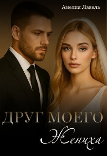 Друг моего жениха. Игры боссов — Амелия Лавель