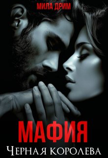 Мафия. Черная королева — Мила Дрим