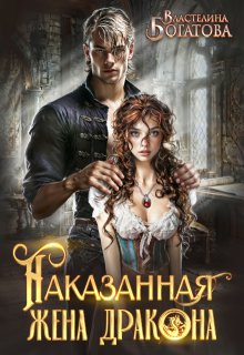 Наказанная жена Дракона. Служанка Его Высочества — Властелина Богатова