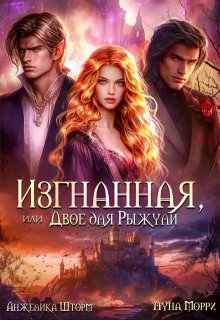Изгнанная, или двое для Рыжули — Анжелика Шторм