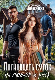 Пятнадцать суток на любовь и риск — Amira Alexeevna