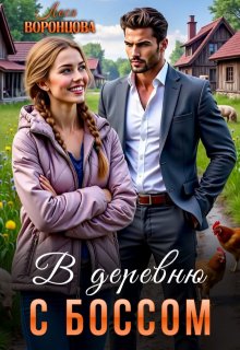 В деревню с боссом — Леся Воронцова