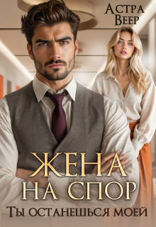 Жена на спор. Ты останешься моей — Астра Веер