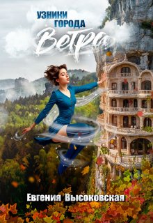 Узники города ветра — Евгения Высоковская