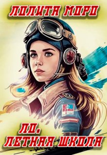 Ло. Летная школа — Лолита Моро