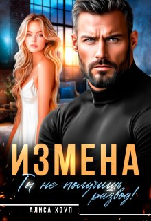 Измена. Ты не получишь развод! — Алиса Хоуп
