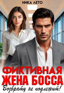 Фиктивная жена босса. Возврату не подлежит! — Ника Лето