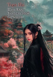 Цин Але. Учитель этой барышни. Том 2 — Тори Ни