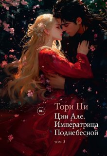 Цин Але. Императрица Поднебесной. Том 3 — Тори Ни