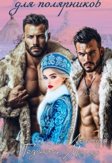 Снегурочка для полярников — Люсинда Миллер