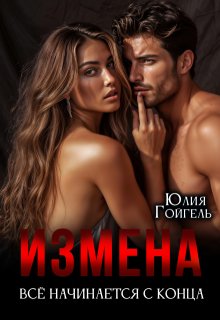 Измена. Всё начинается с конца — Юлия Гойгель