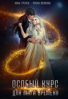 Особый курс для мага времени — Ника Трейси