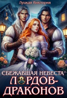 Сбежавшая невеста для лордов-драконов — Виктория Луцкая
